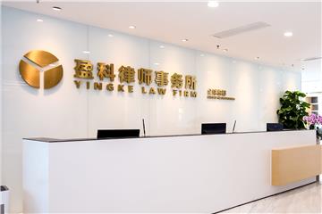 盈科律师团队